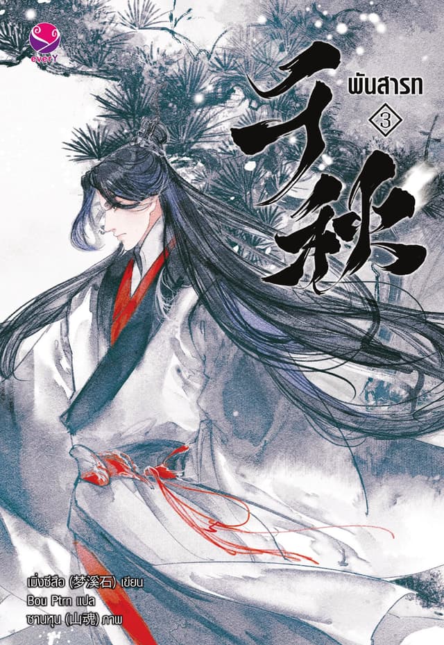 พันสารท เล่ม 3 (ฉบับปรับปรุงเนื้อหา)