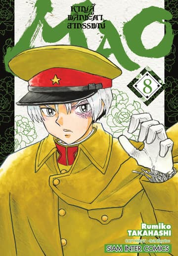 MAO หาญสู้พลิกชะตาอาถรรพณ์ เล่ม 08