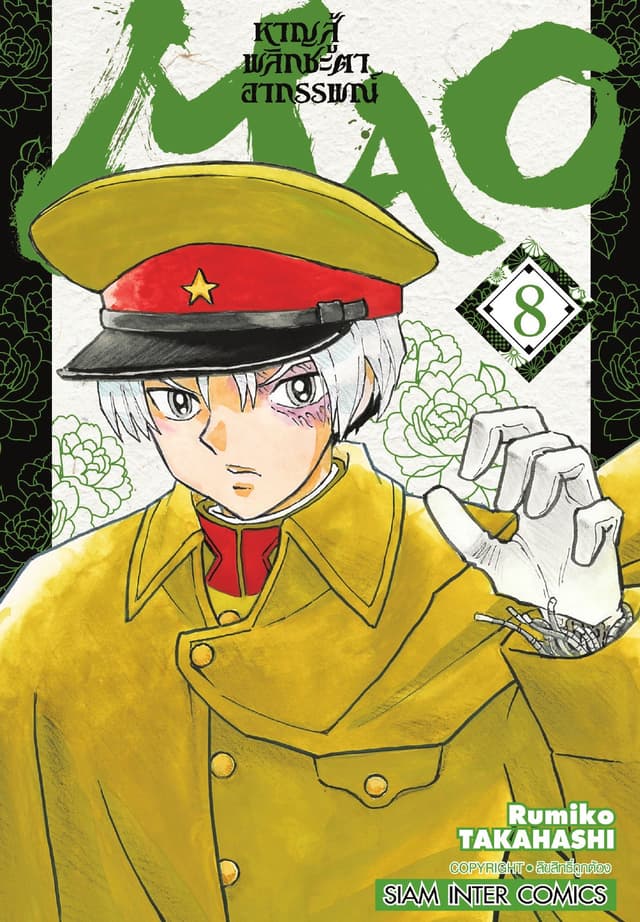 MAO หาญสู้พลิกชะตาอาถรรพณ์ เล่ม 08