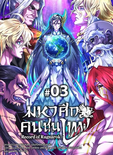 มหาศึกคนชนเทพ ฉบับ V-Scroll ตอนที่ 3