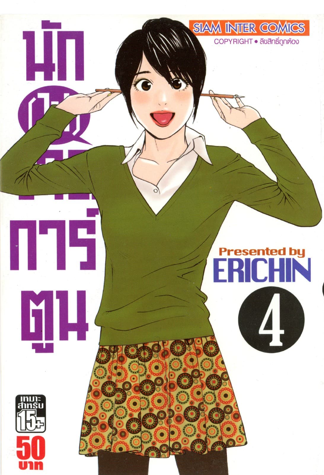 นัก(ไม่)วาดการ์ตูน เล่ม 04