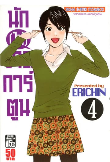 นัก(ไม่)วาดการ์ตูน เล่ม 04
