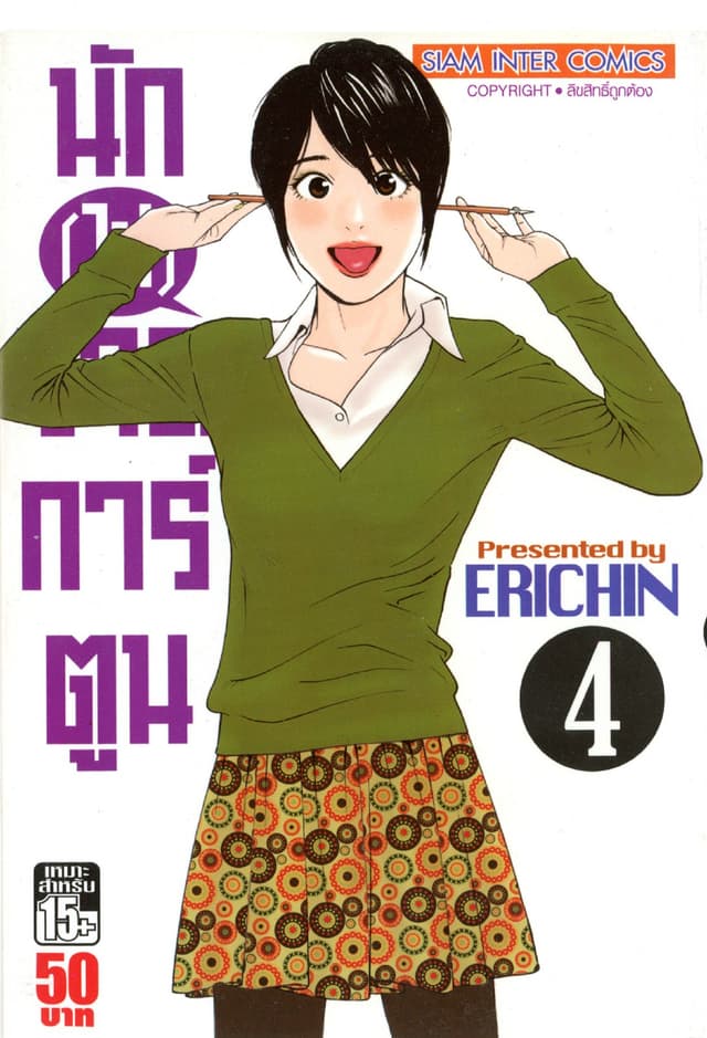 นัก(ไม่)วาดการ์ตูน เล่ม 04