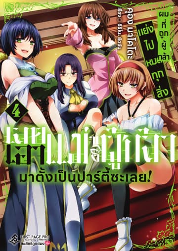 ผมที่ถูกผู้กล้าแย่งไปหมดทุกสิ่ง เลยเอาแม่ของผู้กล้ามาตั้งเป็นปาร์ตี้ซะเลย! เล่ม 4