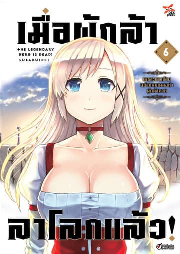 เมื่อผู้กล้าลาโลกแล้ว เล่ม 6