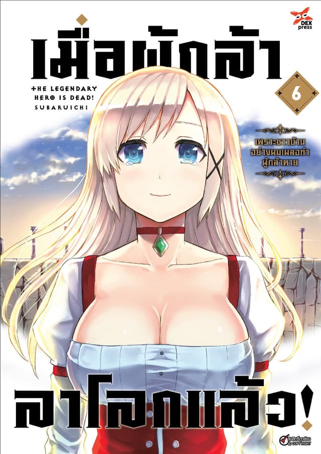 เมื่อผู้กล้าลาโลกแล้ว เล่ม 6