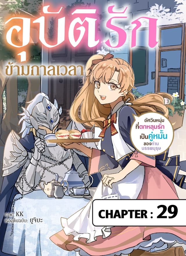 อุบัติรักข้ามกาลเวลา -อัศวินหนุ่มที่ตกหลุมรักเป็นคู่หมั้นของท่านบรรพบุรุษ- ตอนที่ 29