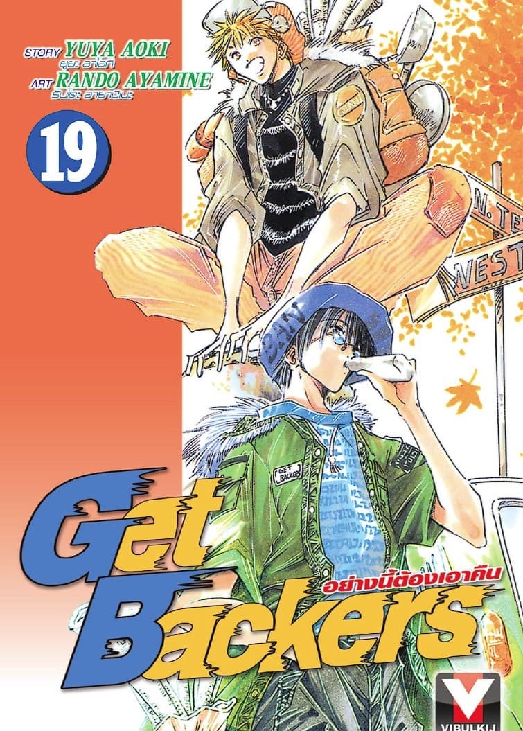 Get Backers อย่างนี้ต้องเอาคืน เล่ม 19