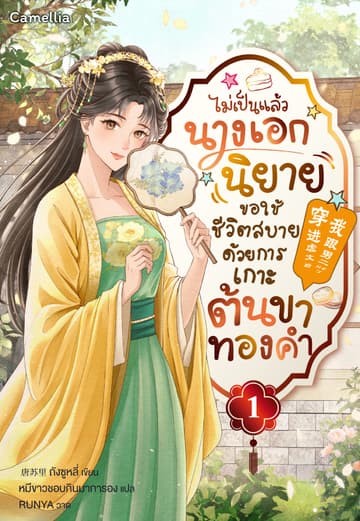 ไม่เป็นแล้วนางเอกนิยาย ขอใช้ชีวิตสบายด้วยการเกาะต้นขาทองคำ เล่ม 1