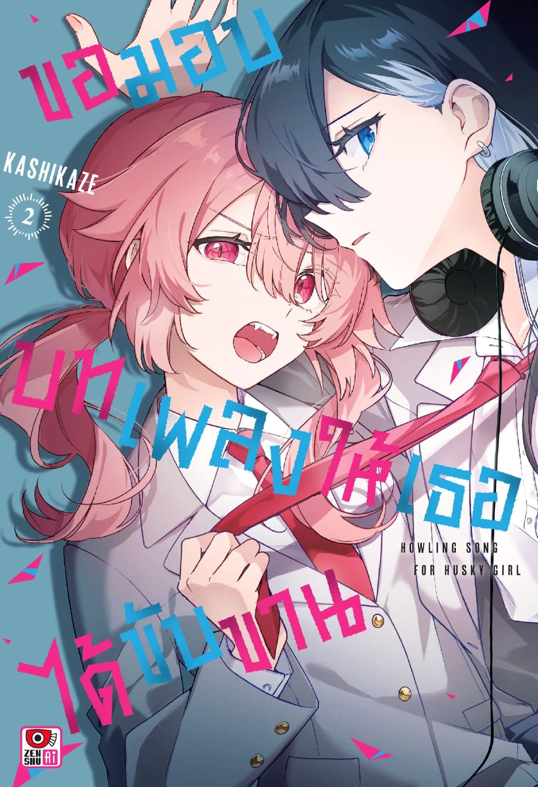 ขอมอบบทเพลงให้เธอได้ขับขาน เล่ม 2