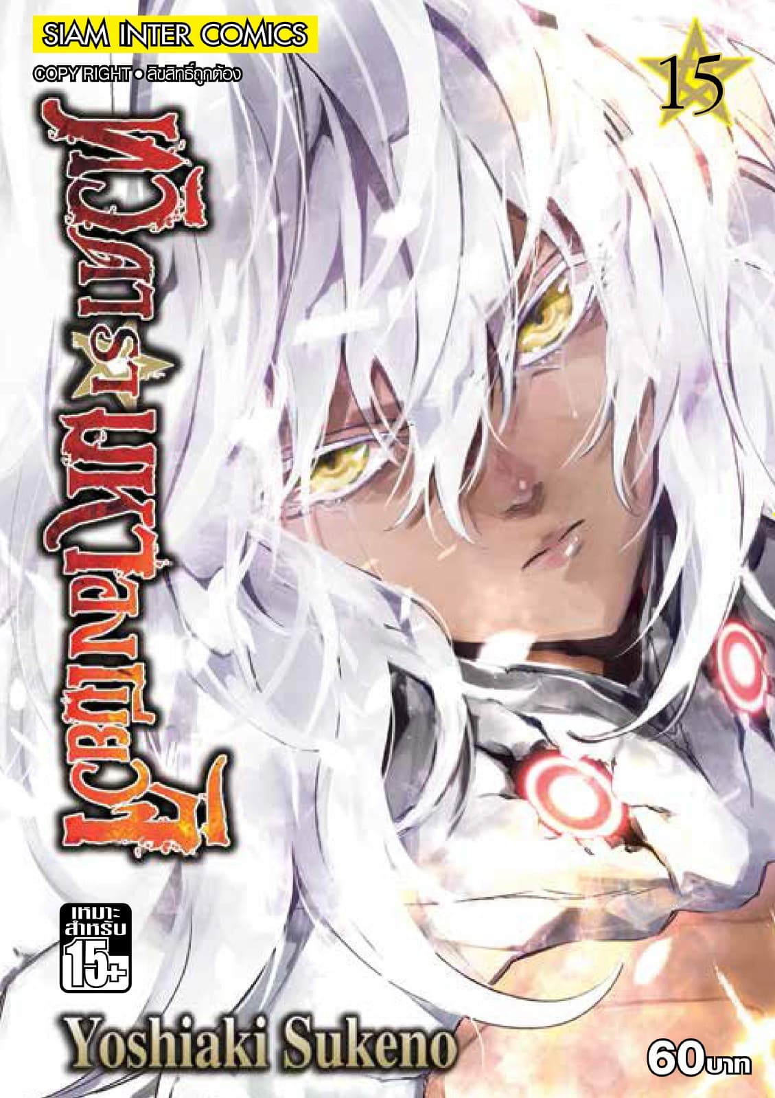 ทวิดารามหาองเมียวจิ เล่ม 15