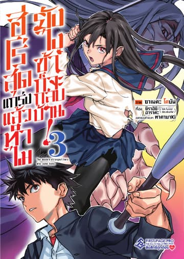 ฮีโร่สุดแกร่งแล้วทำไม ยังไงข้าก็จะกลับบ้าน! เล่ม 3