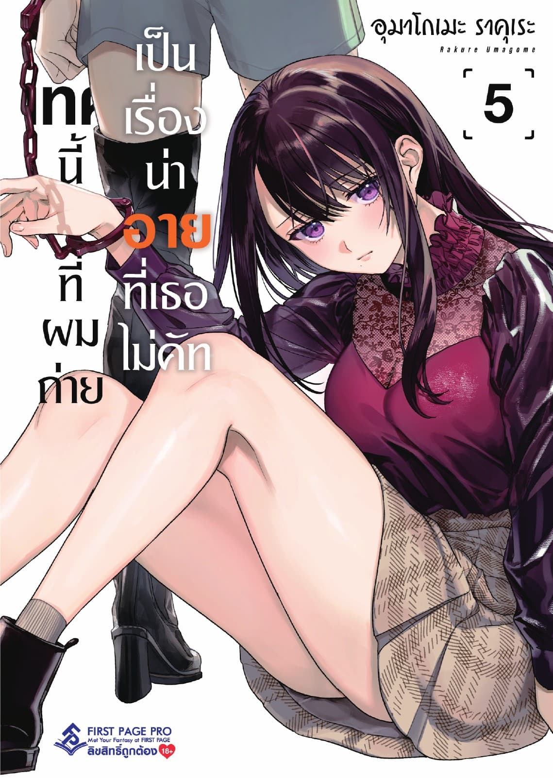 เทคนี้ที่ผมถ่ายเป็นเรื่องน่าอายที่เธอไม่คัท เล่ม 5