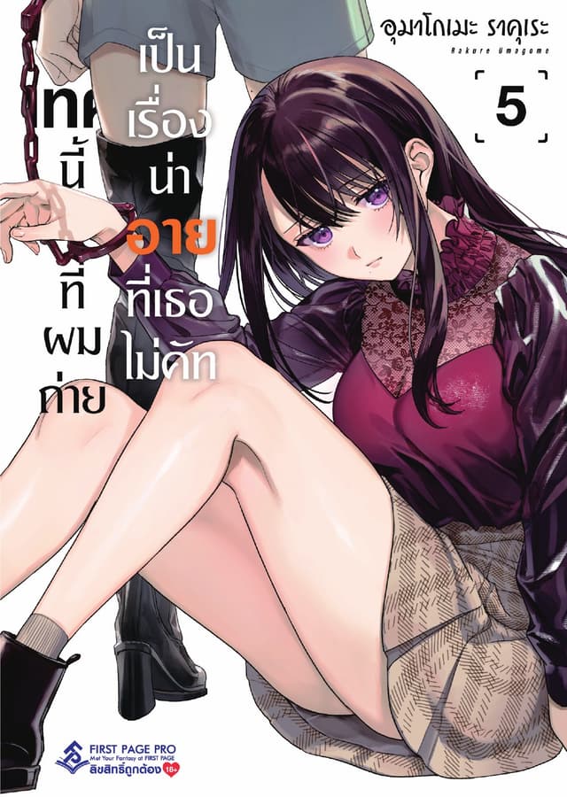 เทคนี้ที่ผมถ่ายเป็นเรื่องน่าอายที่เธอไม่คัท เล่ม 5