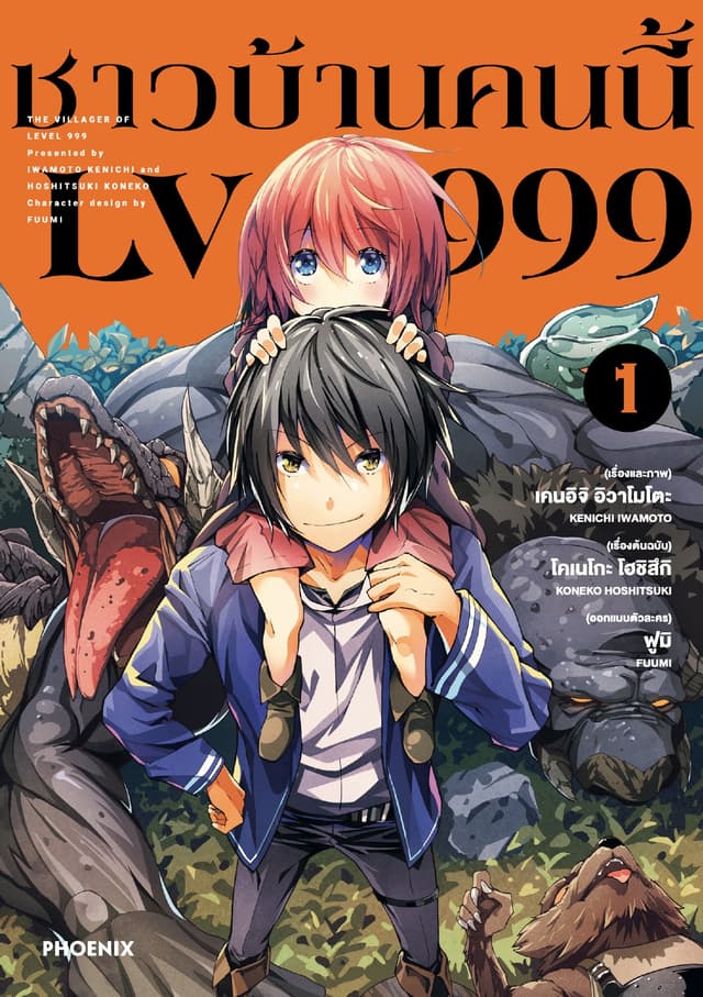 ชาวบ้านคนนี้ LV 999 (ฉบับการ์ตูน) เล่ม 1