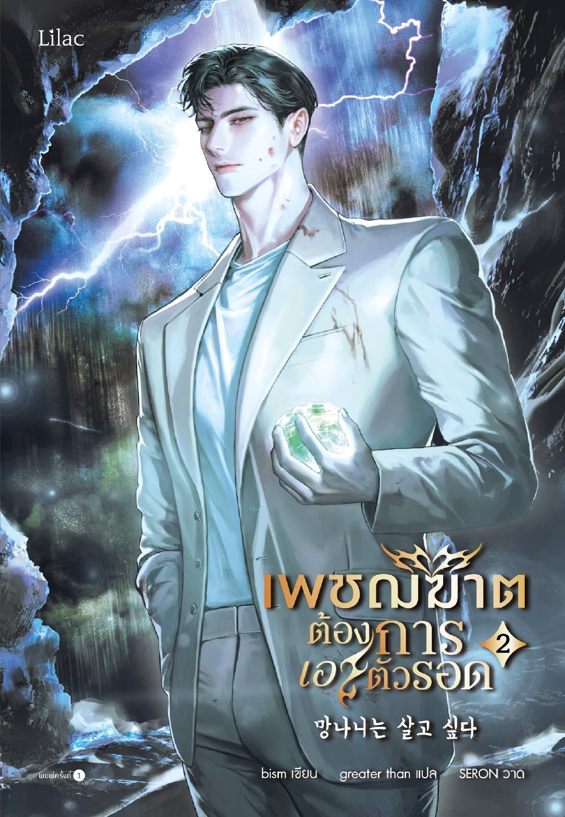เพชฌฆาตต้องการเอาตัวรอด เล่ม 2