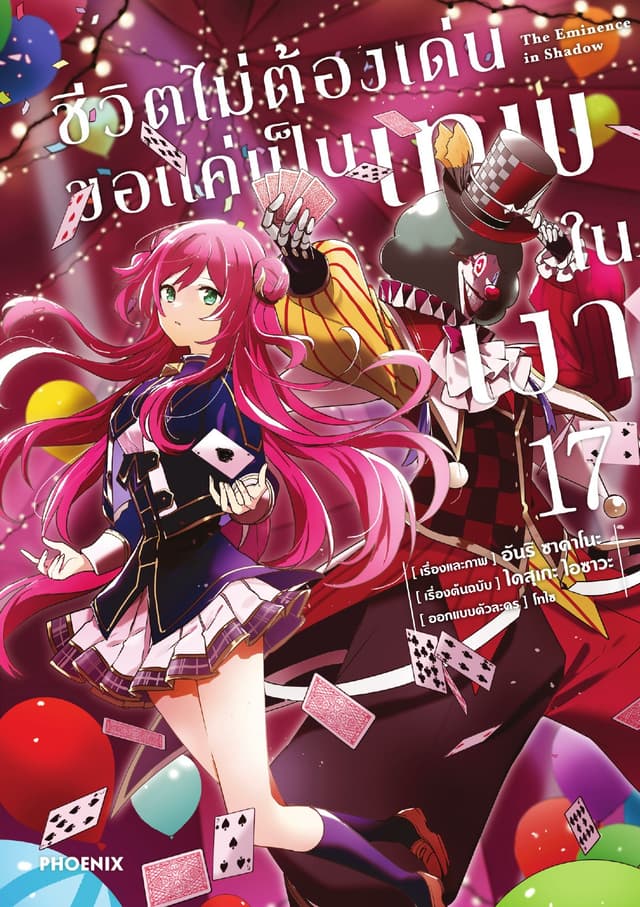 ชีวิตไม่ต้องเด่น ขอแค่เป็นเทพในเงา (การ์ตูน) เล่ม 17
