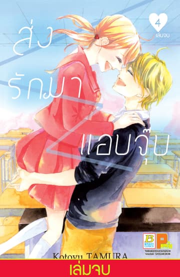 ส่งรักมาแอบจุ๊บ 4 (เล่มจบ)