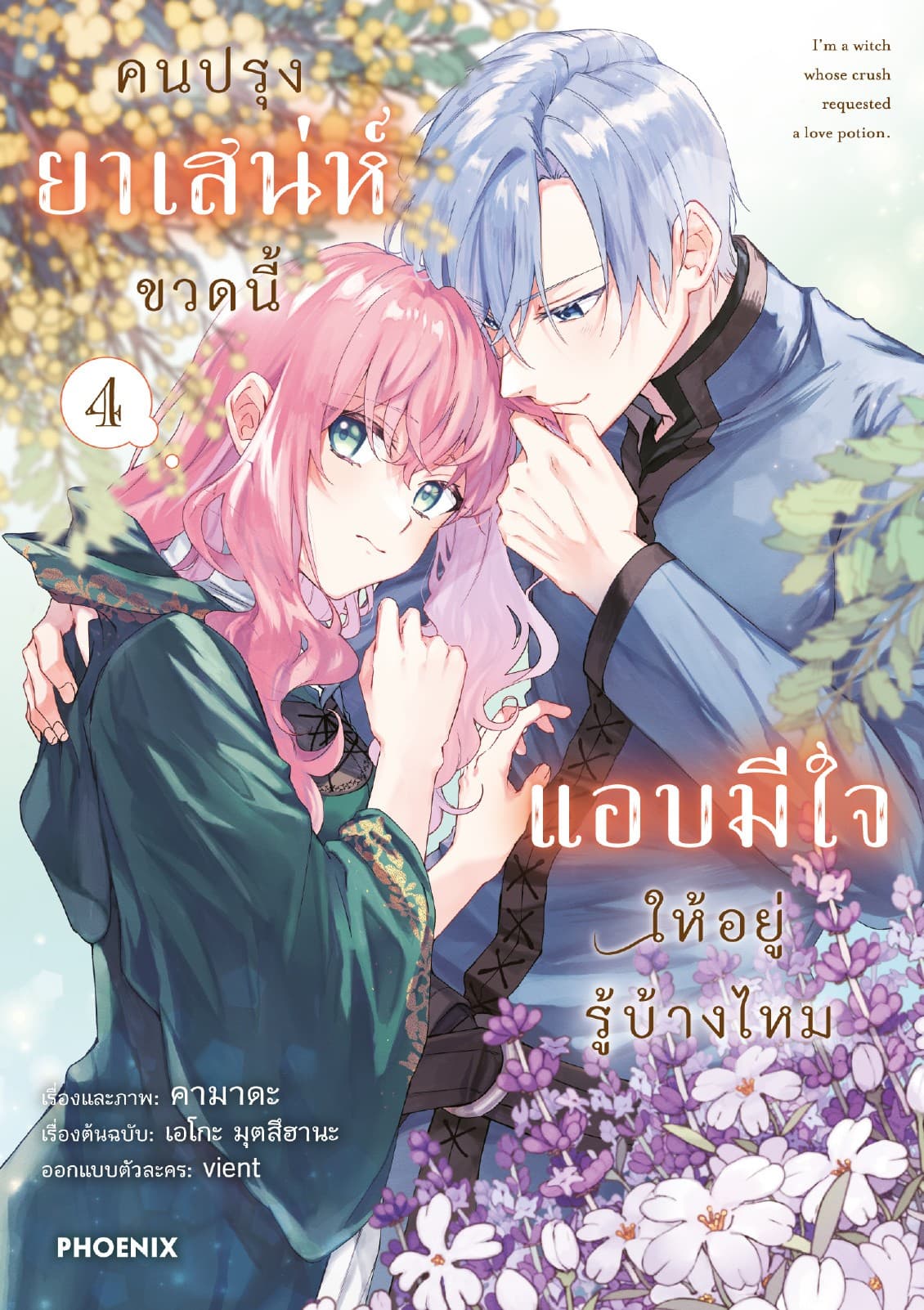 คนปรุงยาเสน่ห์ขวดนี้แอบมีใจให้อยู่รู้บ้างไหม (การ์ตูน) เล่ม 4