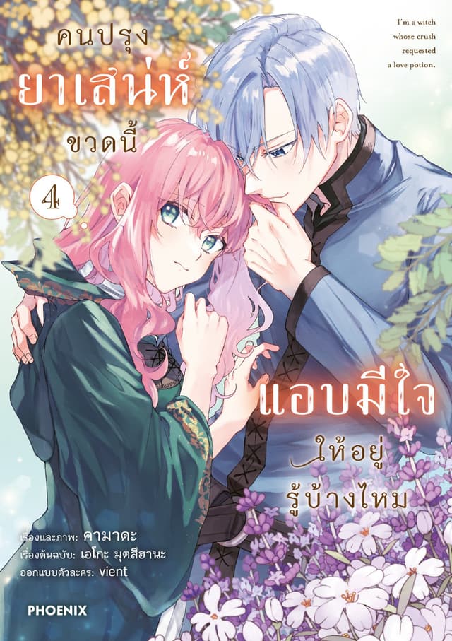 คนปรุงยาเสน่ห์ขวดนี้แอบมีใจให้อยู่รู้บ้างไหม (การ์ตูน) เล่ม 4