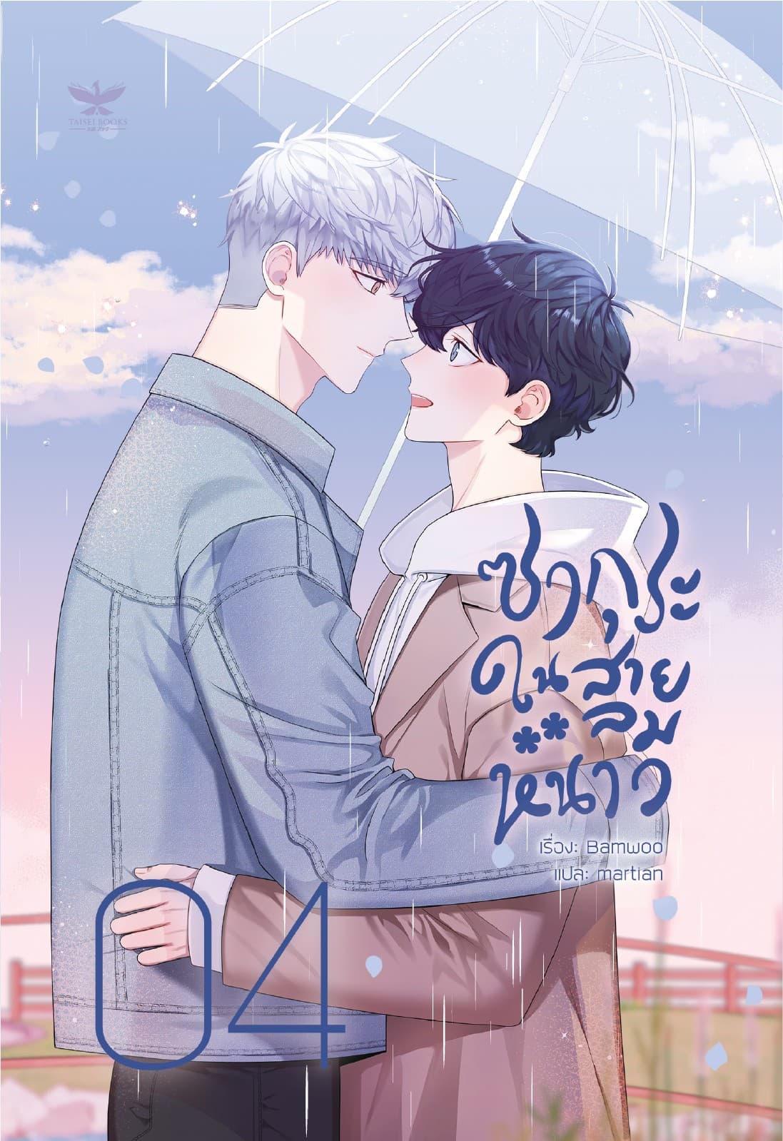 ซากุระในสายลมหนาว เล่ม 4