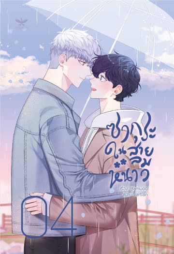ซากุระในสายลมหนาว เล่ม 4