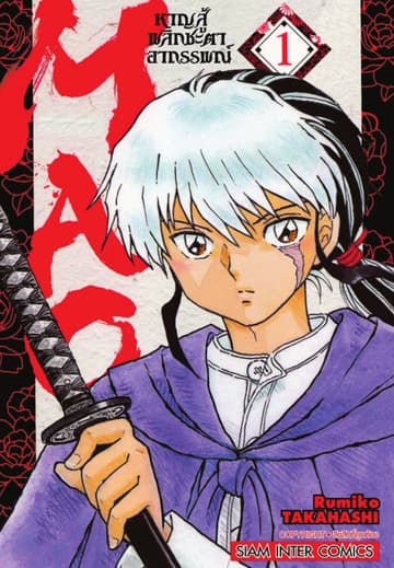 MAO หาญสู้พลิกชะตาอาถรรพณ์ เล่ม 01