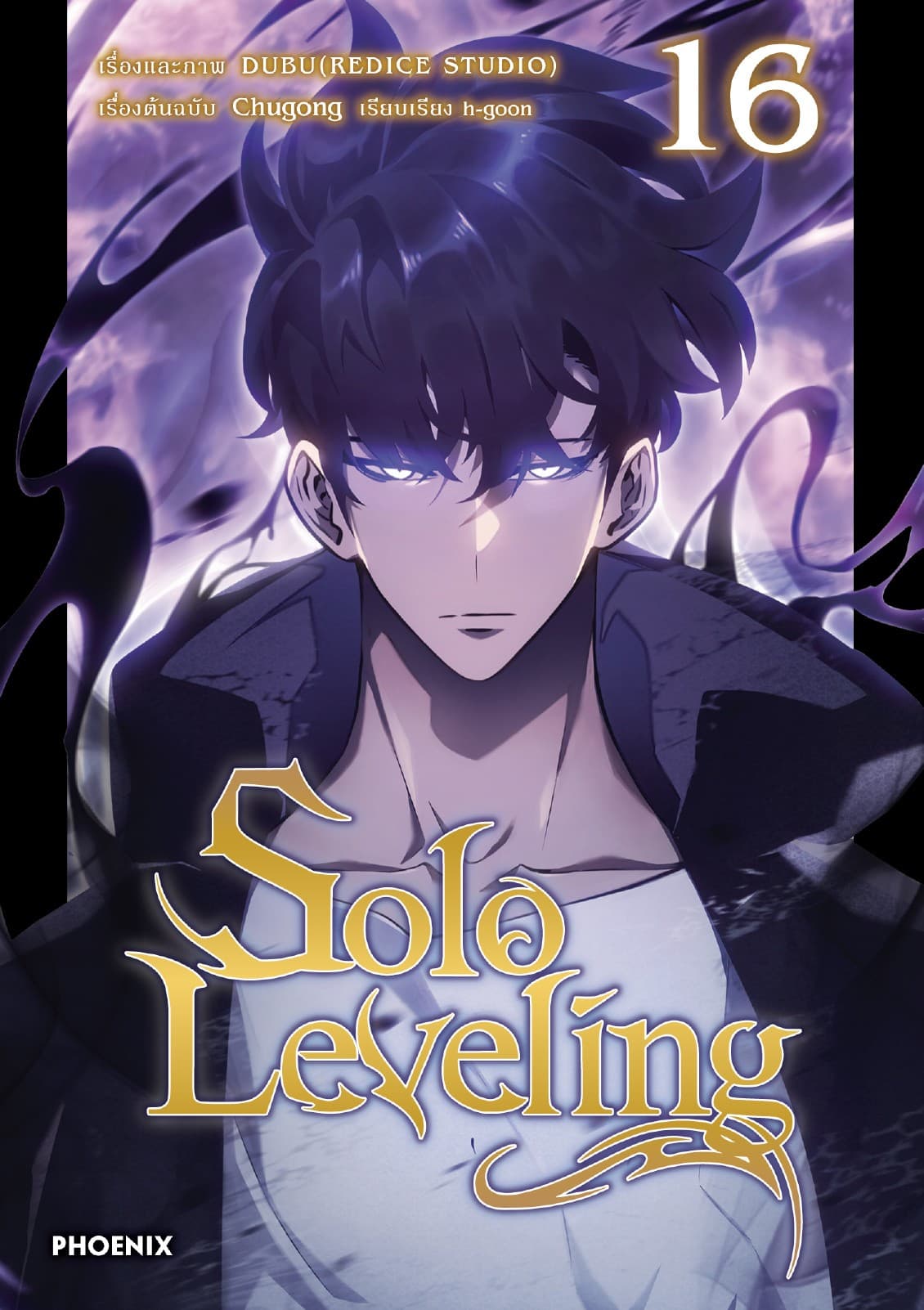 Solo leveling (การ์ตูน) เล่ม 16
