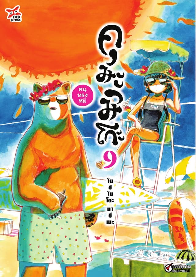 คุมะมิโกะ คนทรงหมี เล่ม 9