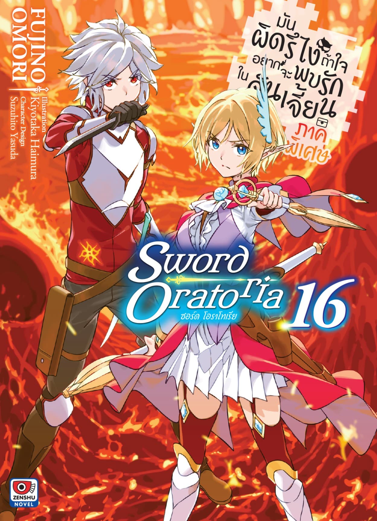 มันผิดรึไง ถ้าใจอยากจะพบรักในดันเจี้ยน ภาคพิเศษ Sword Oratoria เล่ม 16
