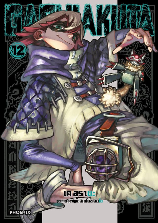 GACHIAKUTA เล่ม 12