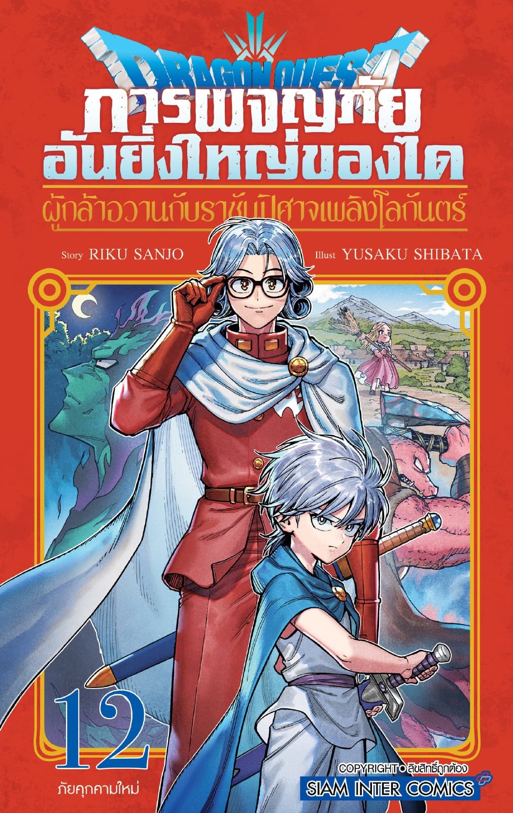 Dragon Quest การผจญภัยอันยิ่งใหญ่ของได ผู้กล้าอวานกับราชันปิศาจเพลิงโลกันตร์ เล่ม 12