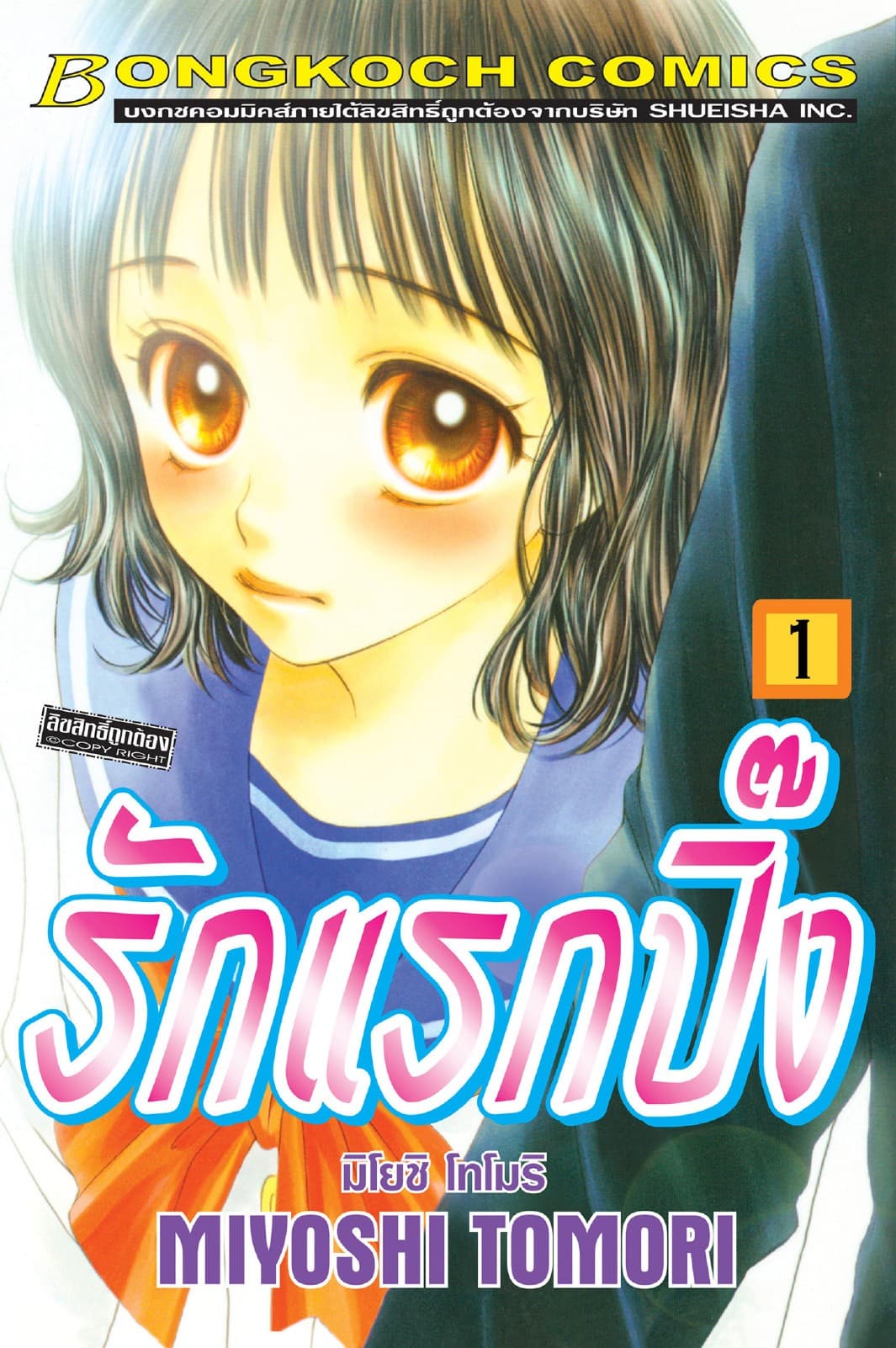 รักแรกปิ๊ง 1