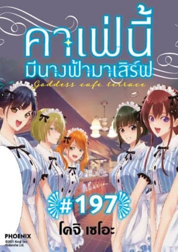 คาเฟ่นี้มีนางฟ้ามาเสิร์ฟ EP 197
