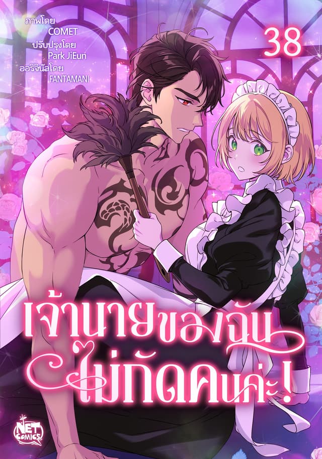 เจ้านายของฉัน ไม่กัดคนค่ะ! 38