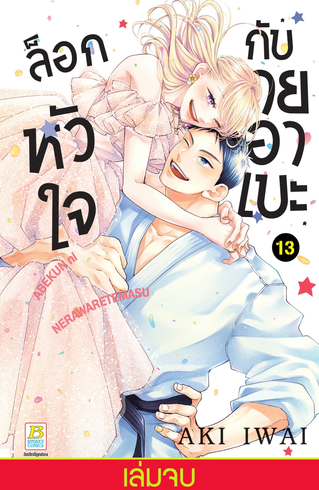 ล็อกหัวใจกับนายอาเบะ 13 (เล่มจบ)