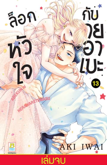 ล็อกหัวใจกับนายอาเบะ 13 (เล่มจบ)