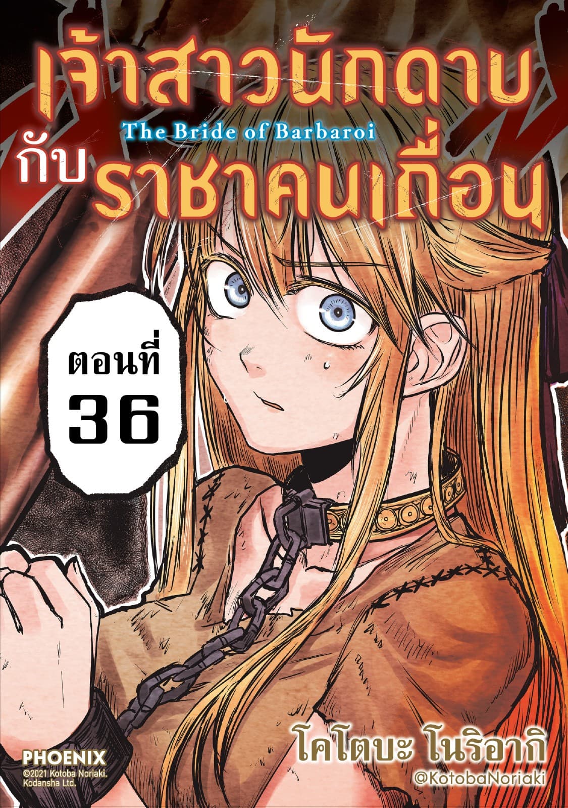 เจ้าสาวนักดาบกับราชาคนเถื่อน EP36