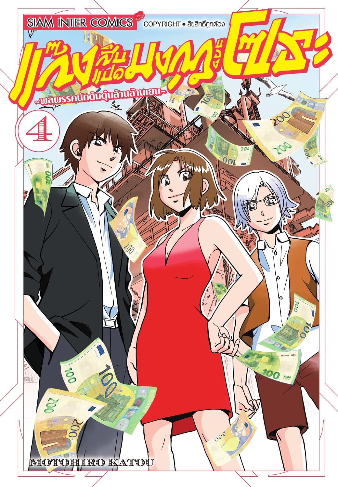 แก๊งสิบแปดมงกุฎของโซระ-พลพรรคนักต้มตุ๋นล้านล้านเยน- เล่ม 04