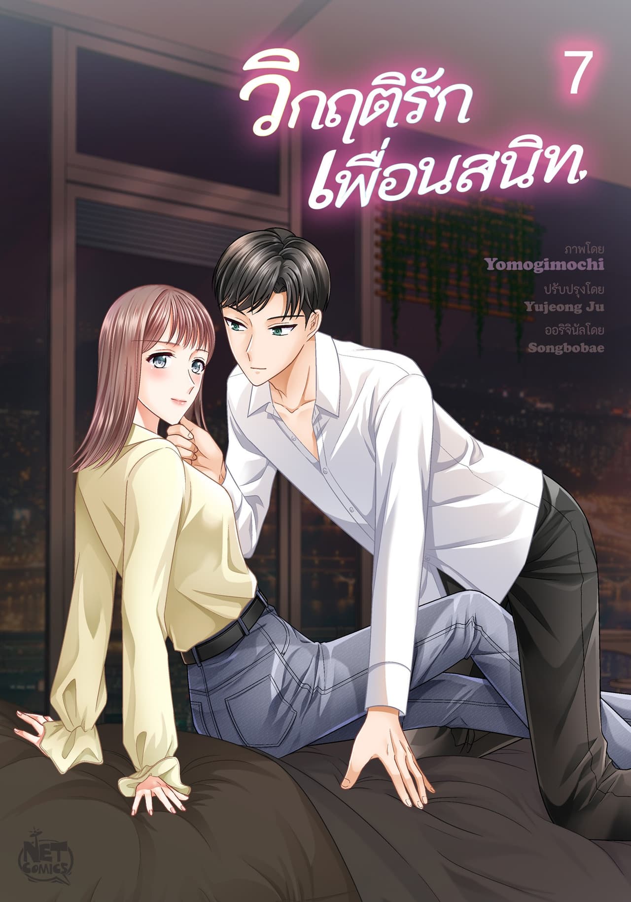 วิกฤติรัก เพื่อนสนิท 7