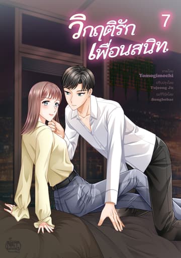 วิกฤติรัก เพื่อนสนิท 7