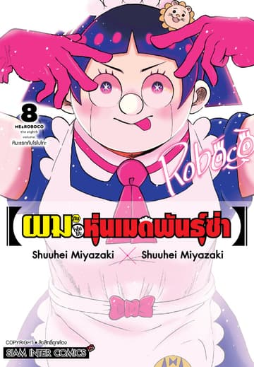 ผมกับโรโบโกะหุ่นเมดพันธุ์ซ่า เล่ม 08