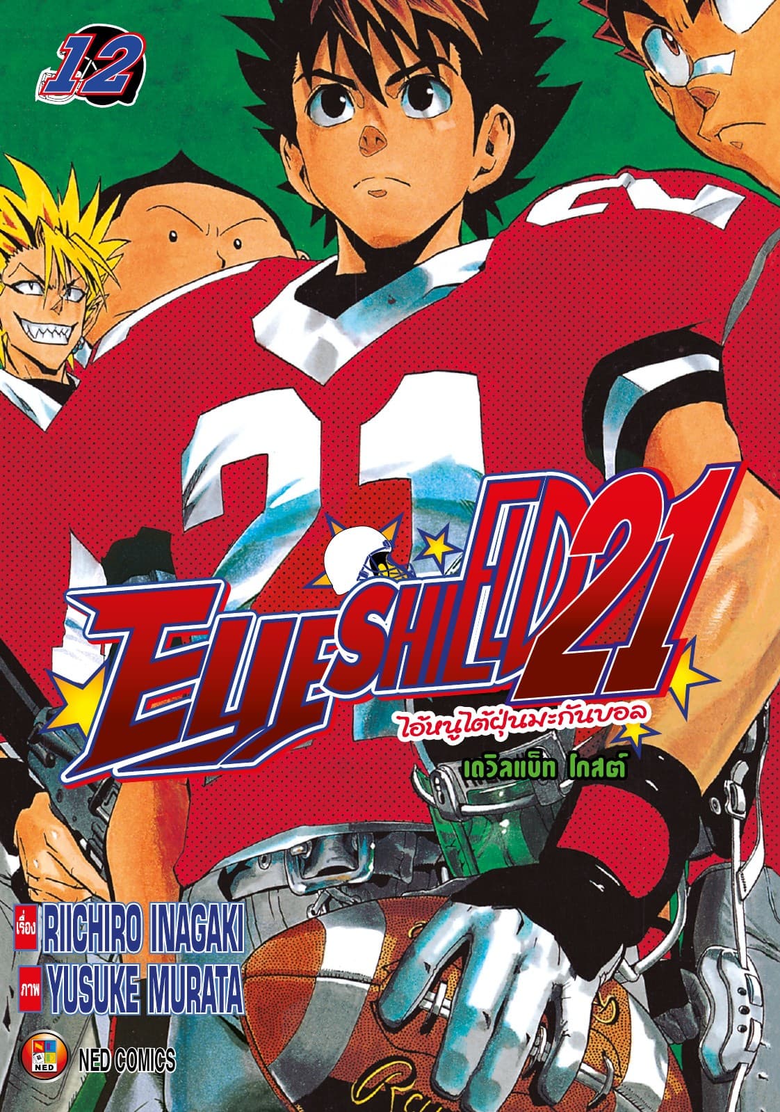 EYE SHIELD 21 ไอ้หนูไตัฝุ่นมะกันบอล เล่ม 12