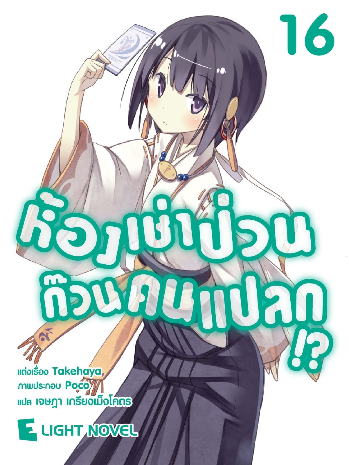 ห้องเช่าป่วนก๊วนคนแปลก เล่ม 16