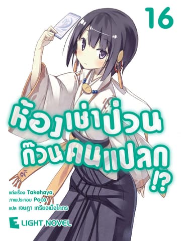 ห้องเช่าป่วนก๊วนคนแปลก เล่ม 16