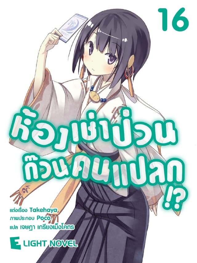 ห้องเช่าป่วนก๊วนคนแปลก เล่ม 16