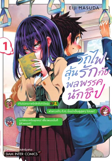 รถไฟลุ้นรักกับพลพรรคนักชิป เล่ม 01