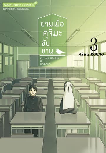 ยามเมื่อคุจิมะขับขาน เล่ม 03