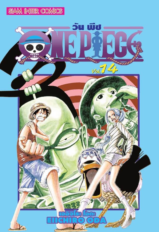 วัน พีซ - One Piece เล่ม 14