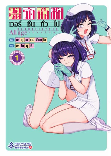 วอร์ดรีดน้ำเชื้อ เวอร์ชั่นทั่วไป เล่ม 1